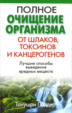 Полное очищение организма от шлаков, токсинов и канцерогенов