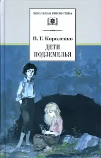 Дети подземелья. Повести, рассказы и очерки
