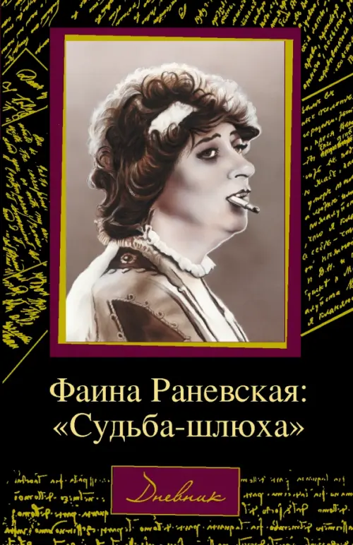 

Фаина Раневская. "Судьба-шлюха", Серый