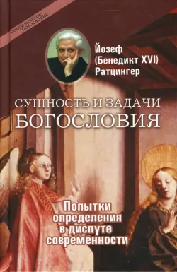 Сущность и задачи богословия: Попытки определения в диспуте современности