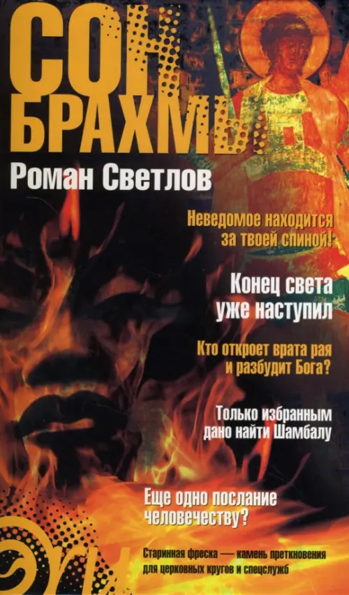 

Сон Брахмы, Оранжевый