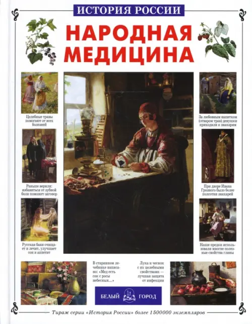 

Народная медицина, Белый