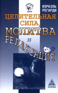 Целительная сила, молитва и релаксация