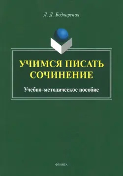 Учимся писать сочинение. Учебно-методическое пособие