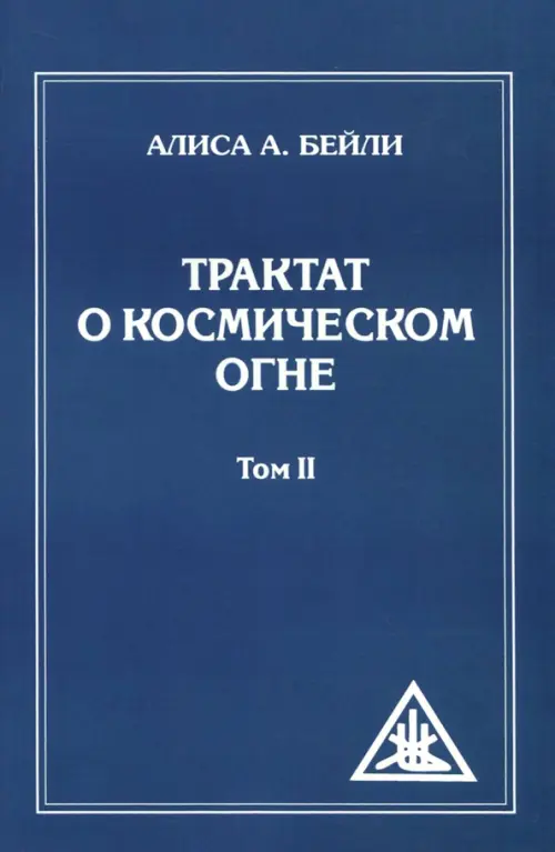 

Трактат о Космическом Огне. Том II., Синий