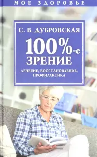 100%-е зрение. Лечение, восстановление, профилактика