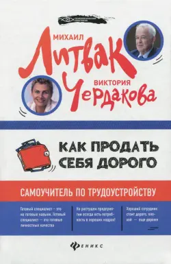 Как продать себя дорого. Самоучитель по трудоустройству