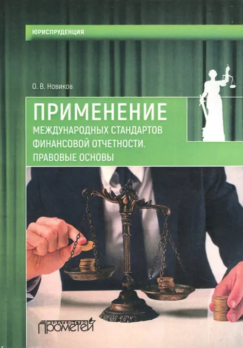 

Применение международных стандартов финансовой отчетности. Правовые основы, Зелёный
