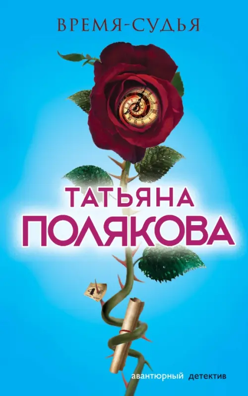 

Время-судья, Синий