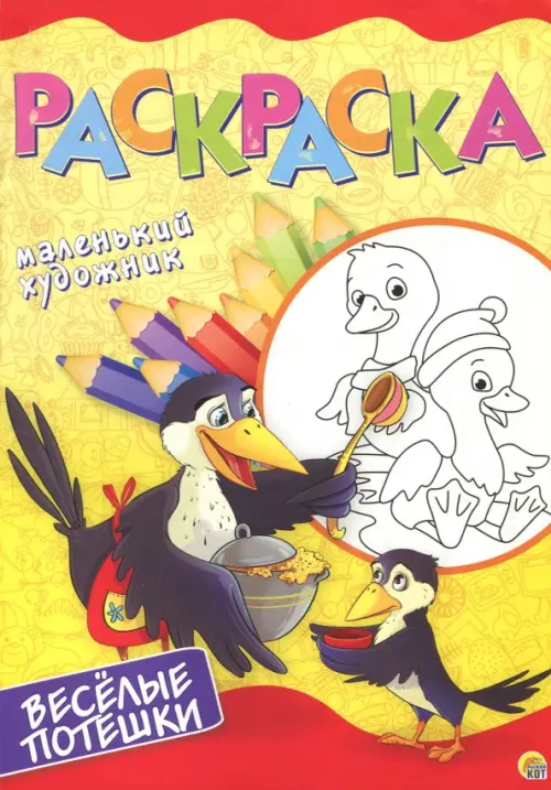 

Весёлые потешки. Раскраска, Жёлтый