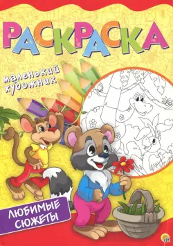 Любимые сюжеты. Раскраска