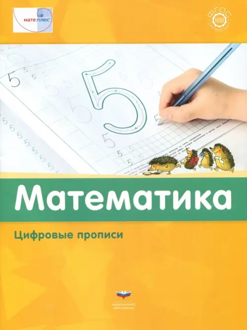 

Математика. Цифровые прописи. ФГОС, Жёлтый
