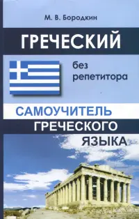Греческий без репетитора