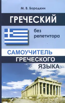 Греческий без репетитора