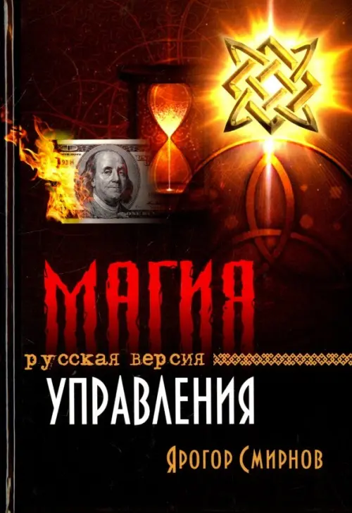

Магия управления. Русская версия