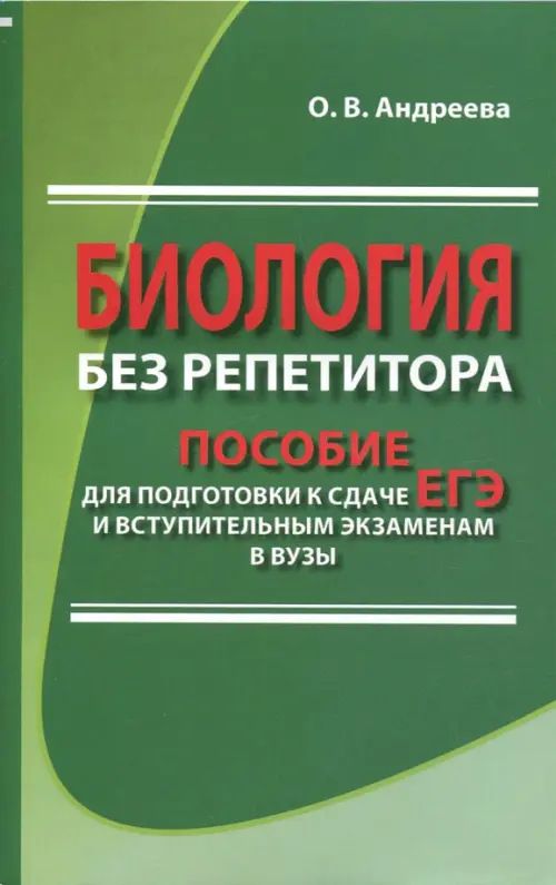 

Биология без репетитора. Пособие для подготовки к сдаче ЕГЭ и вступительным экзаменам в вузы, Зелёный