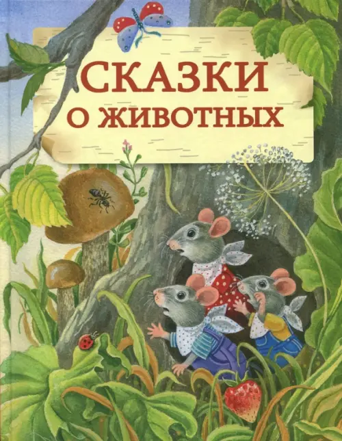 

Сказки о животных, Зелёный