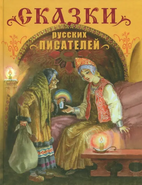 

Сказки русских писателей, Жёлтый