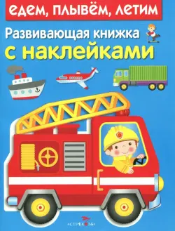 Развивающая книжка с наклейками. Едем, плывем, летим