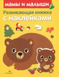 Развивающая книжка с наклейками. Мамы и малыши