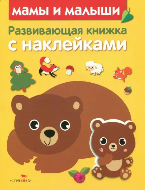

Развивающая книжка с наклейками. Мамы и малыши, Жёлтый