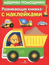 Развивающая книжка с наклейками. Машины-помощники