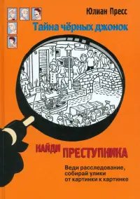 Найди преступника. Тайна черных джонок