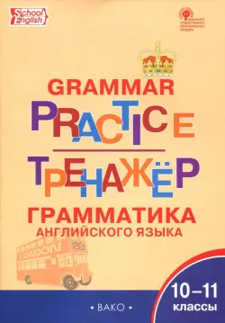 Английский язык. 10-11 классы. Грамматический тренажёр. ФГОС