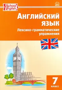 Английский язык. 7 класс. Лексико-грамматические упражнения. ФГОС