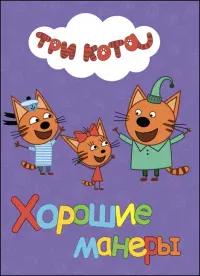 Хорошие манеры