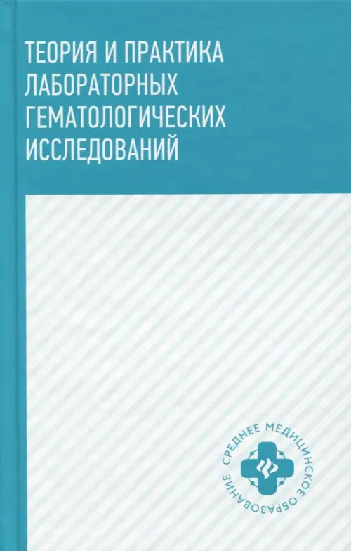 

Теория и практика лабораторных гематологических исследований. Учебное пособие, Голубой
