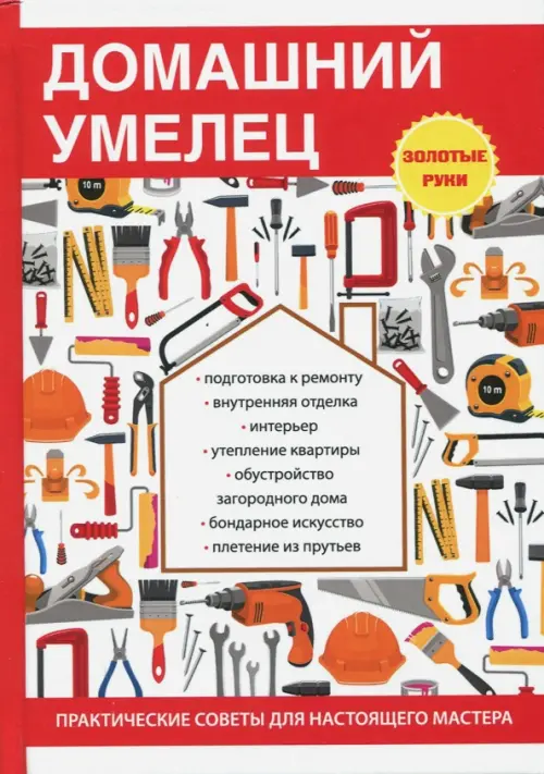 

Домашний умелец, Красный