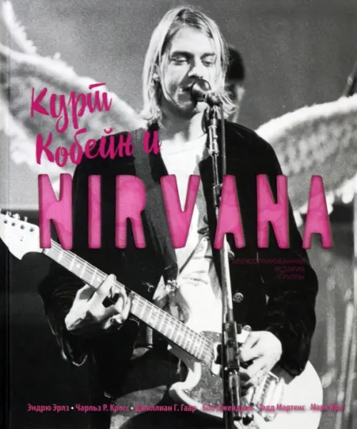 Курт Кобейн и Nirvana