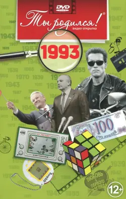 Видео-открытка "Ты родился! 1993 год"