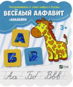 Веселый алфавит (+наклейки)