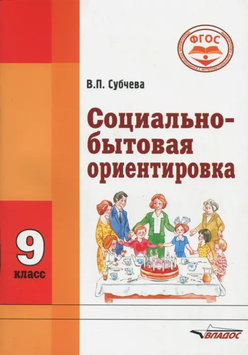

Социально-бытовая ориентировка. 9 класс. Учебное пособие. ФГОС ОВЗ, Оранжевый