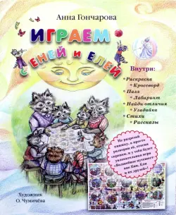 Играем с Еней и Елей