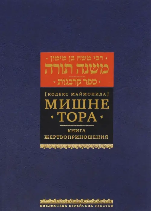 

Мишне Тора (Кодекс Маймонида). Книга "Жертвоприношения", Синий