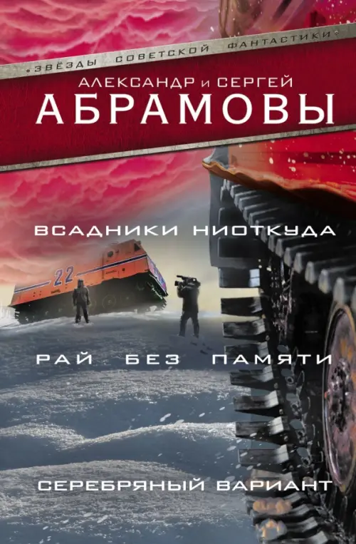 

Всадники ниоткуда. Рай без памяти. Серебряный вариант