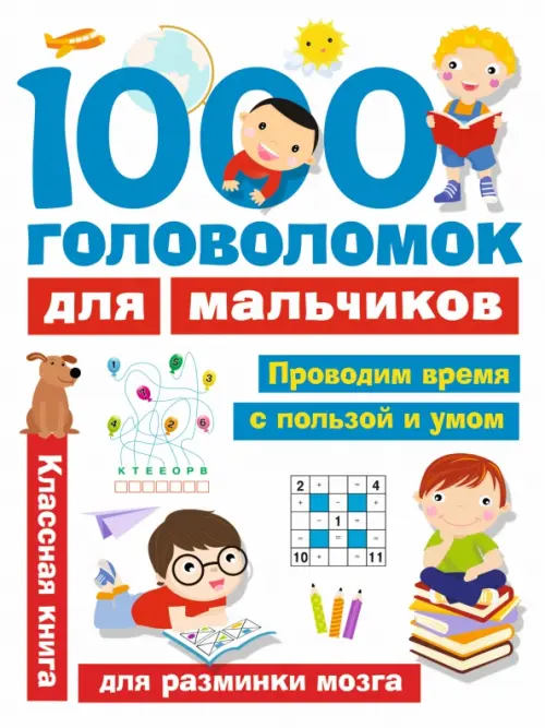 

1000 головоломок для мальчиков, Белый