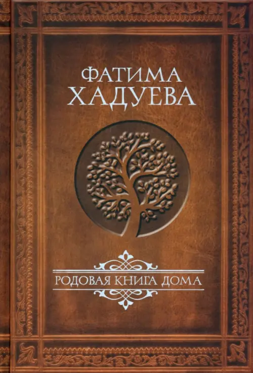 

Родовая книга Дома, Оранжевый