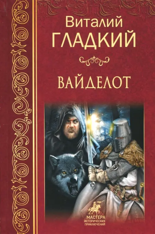

Вайделот, Красный