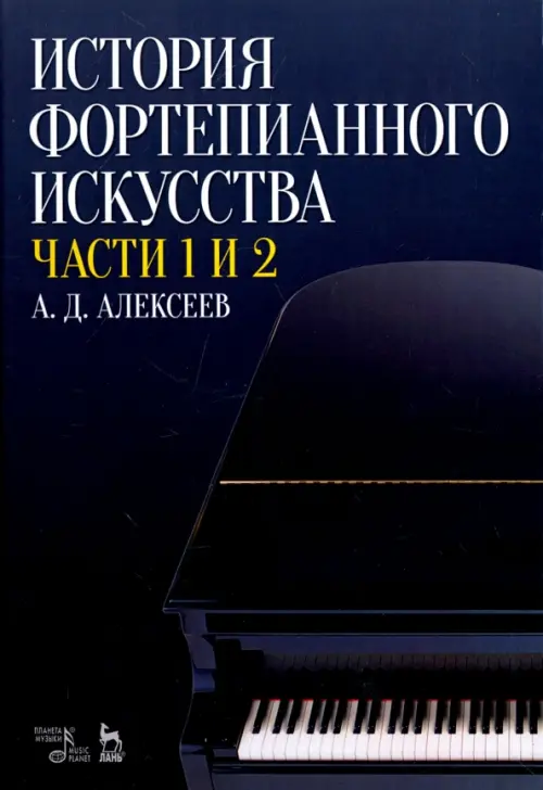 

История фортепианного искусства. В 3-х частях. Части 1 и 2. Учебное пособие, Синий