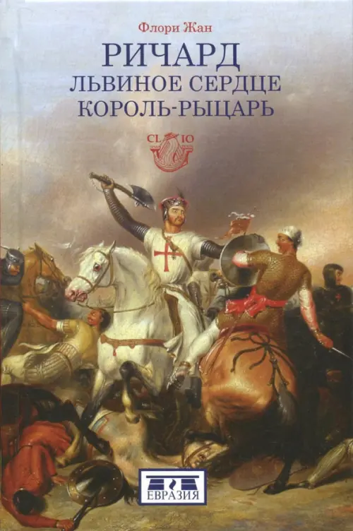 

Ричард Львиное Сердце. Король-рыцарь