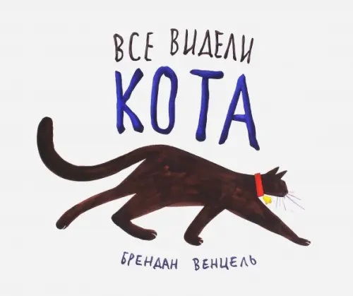 

Все видели кота, Белый