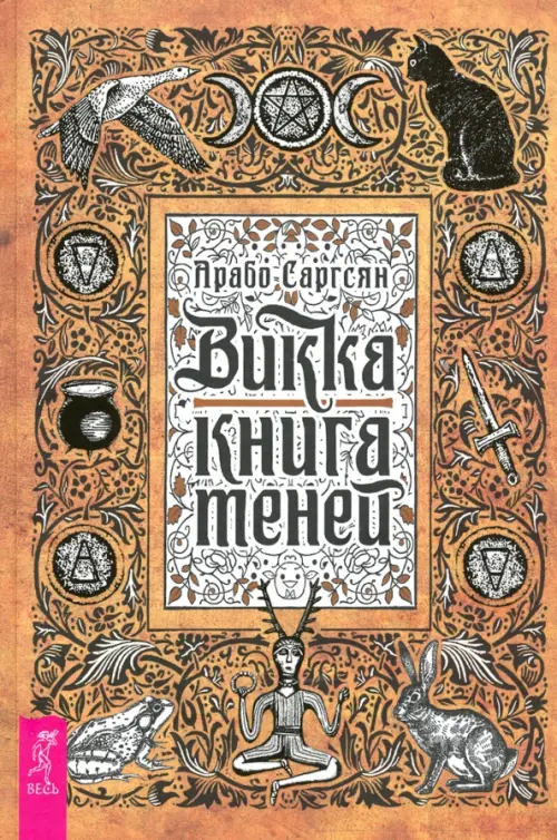 Викка. Книга теней