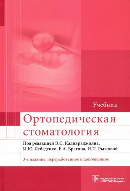 

Ортопедическая стоматология. Учебник для ВУЗов, Красный