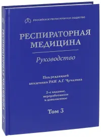 Респираторная медицина. В 3-х томах. Том 3