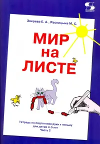 Мир на листе. Тетрадь для подготовки к письму. 4-5 лет. Часть 2