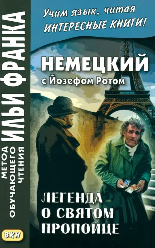 

Немецкий с Йозефом Ротом. Легенда о святом пропойце